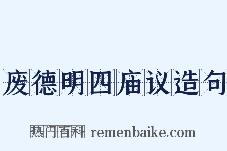 废德明四庙议造句是什么意思的图片
